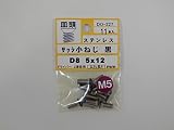 大里 DO-227 サッシ小ネジ 黒 D8 M5X12
