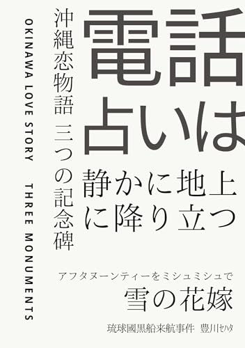 『電話占いは静かに地上に降り立つ : 沖縄恋物語 三つの記念碑』