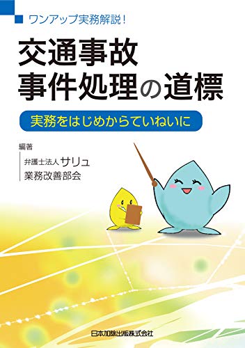 無料電子書籍 おすすめ ワンアップ実務解説! 交通事故事件処理の道標 バイ