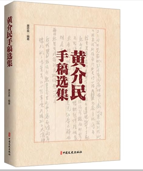 【 馬建軍 直筆書 】　劉禹錫秋詞一首　馬家軍/回族　民国19年（1930） 黄介民手稿选集中国文史出版社: 黄志良: Amazon.ie