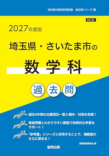 2027年度版　埼玉県・さいたま市の数学科 過去問 (埼玉県の教員採用試験「過去問」シリーズ)