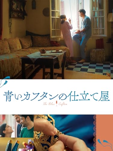 青いカフタンの仕立て屋（字幕版）のサムネイル