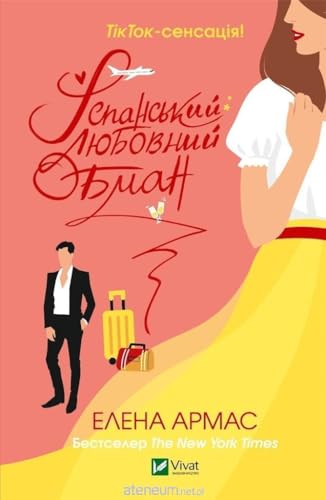 Ispanskij ljubovnij obman [Ukrainian] 9669829739 Book Cover