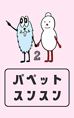 パペットスンスン #2