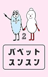すんすん1 Amazon.co.jp: パペットスンスン #1 電子書籍: パペットスンスン