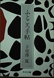ふところ手帖 (中公文庫 A 64)