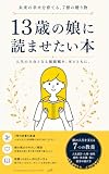 13歳の娘に読ませたい本: 親が娘に贈る7つの価値観