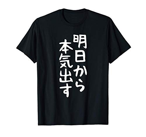 おもしろtシャツ【明日から本気出す】ギャグ ネタ ウケ狙い 贈り物 ギフト Tシャツ おもしろtシャツ【明日から本気出す】ギャグ ネタ ウケ狙い 贈り物 ギフト Tシャツ