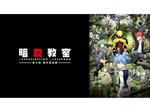 暗殺教室 第2期 課外授業編 暗殺教室 第2期 課外授業編