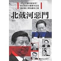 北戴河惡鬥 194000778X Book Cover