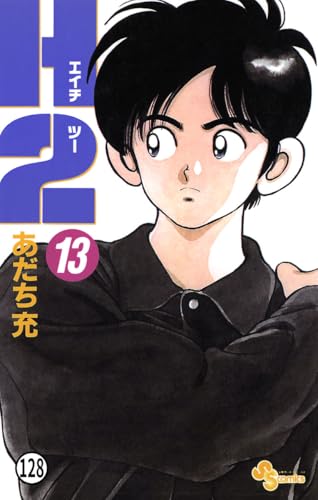 H2 128 (少年サンデーコミックス)