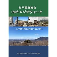 江戸発筑波山 160キロジオウォーク: 江戸城から筑波山神社までのジオ巡り