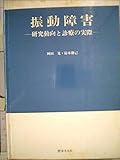 振動障害: 研究動向と診療の実際