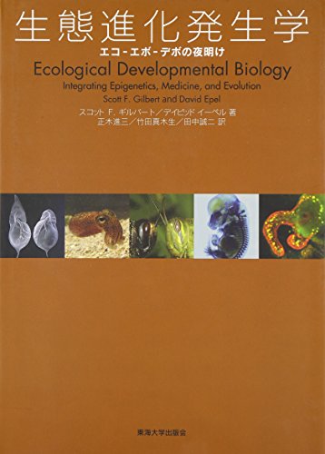 生態進化発生学―エコ‐エボ‐デボの夜明け 生態進化発生学―エコ‐エボ‐デボの夜明け