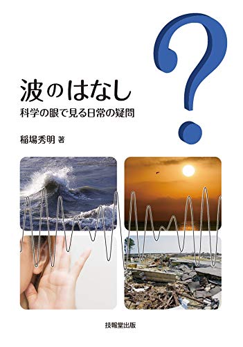 波のはなし (科学の眼で見る日常の疑問) 波のはなし (科学の眼で見る日常の疑問)