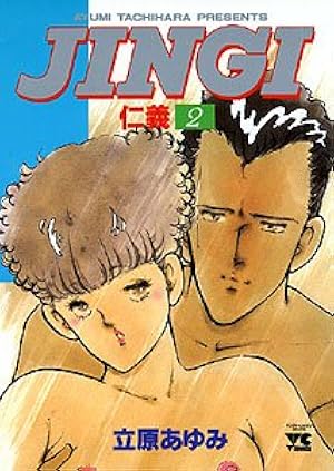 本気。仁義シリーズ　立原あゆみ Amazon.co.jp: 仁義 (32) (ヤングチャンピオンコミックス) : 立原