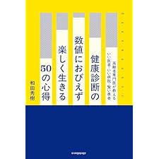 健康診断の数値におびえず楽しく生きる50の心得 高齢者専門医が教えるいい医者・いい病院・賢い患者の表紙