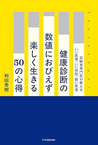 健康診断の数値におびえず楽しく生きる50の心得　高齢者専門医が教えるいい医者・いい病院・賢い患者