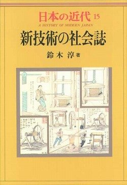 現代社会 日本の近代 15 新技術の社会誌 | 淳, 鈴木 |本 | 通販 | Amazon
