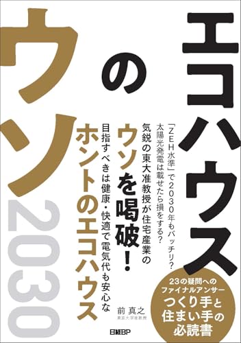 エコハウスのウソ2030