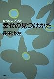 30代OLバイブル幸せの見つけかた
