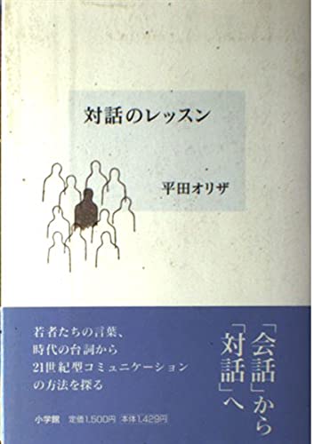 対話のレッスン