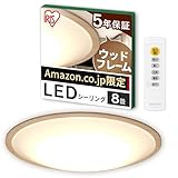 【ナチュラルウッドフレーム】アイリスオーヤマ LEDシーリングライト 8畳 調光調色 北欧照明 おしゃれ ナチュラル照明 リモコン付き 5年保証 CEA8DL-5.0QWFAZ【Amazon.co.jp限定】