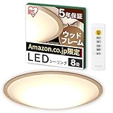 【Amazon.co.jp限定】【節電モード搭載】アイリスオーヤマ シーリングライト 8畳 木枠 (日本照明工業会加盟)調光10段階 調色11段階 節電ボタン搭載 リモコン付き 4000lm ウッドフレーム CEA8DL-5.0QWFAZ