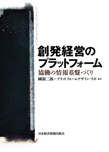 創発経営のプラットフォーム―協働の情報基盤づくり | 國領 二郎