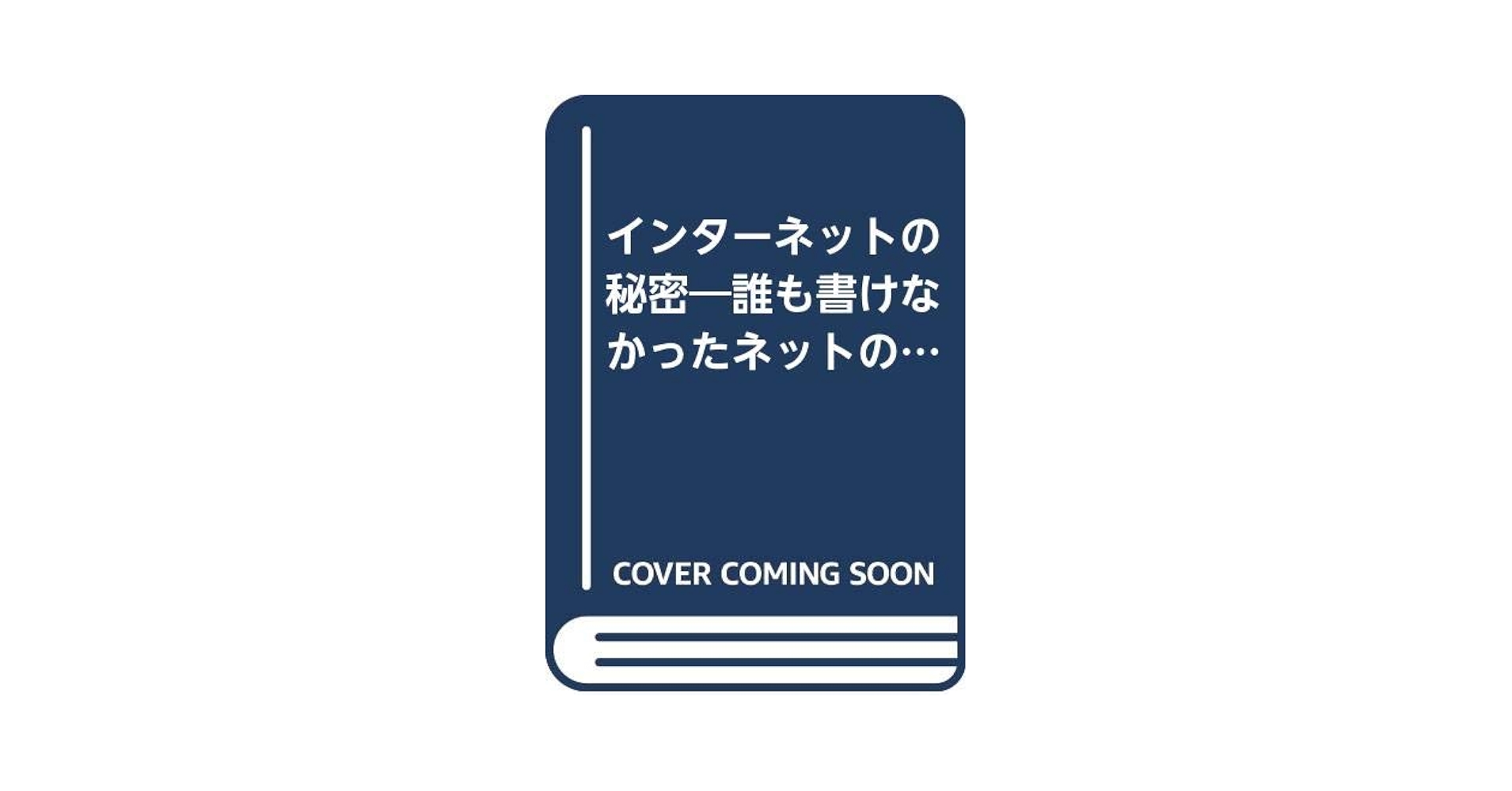 【中古】 インターネットの秘密 誰も書けなかったネットのルール/インフォレスト/Ｈｉｒｏｍｉ Amazon.co.jp: インターネットの秘密: 誰も書けなかったネットの