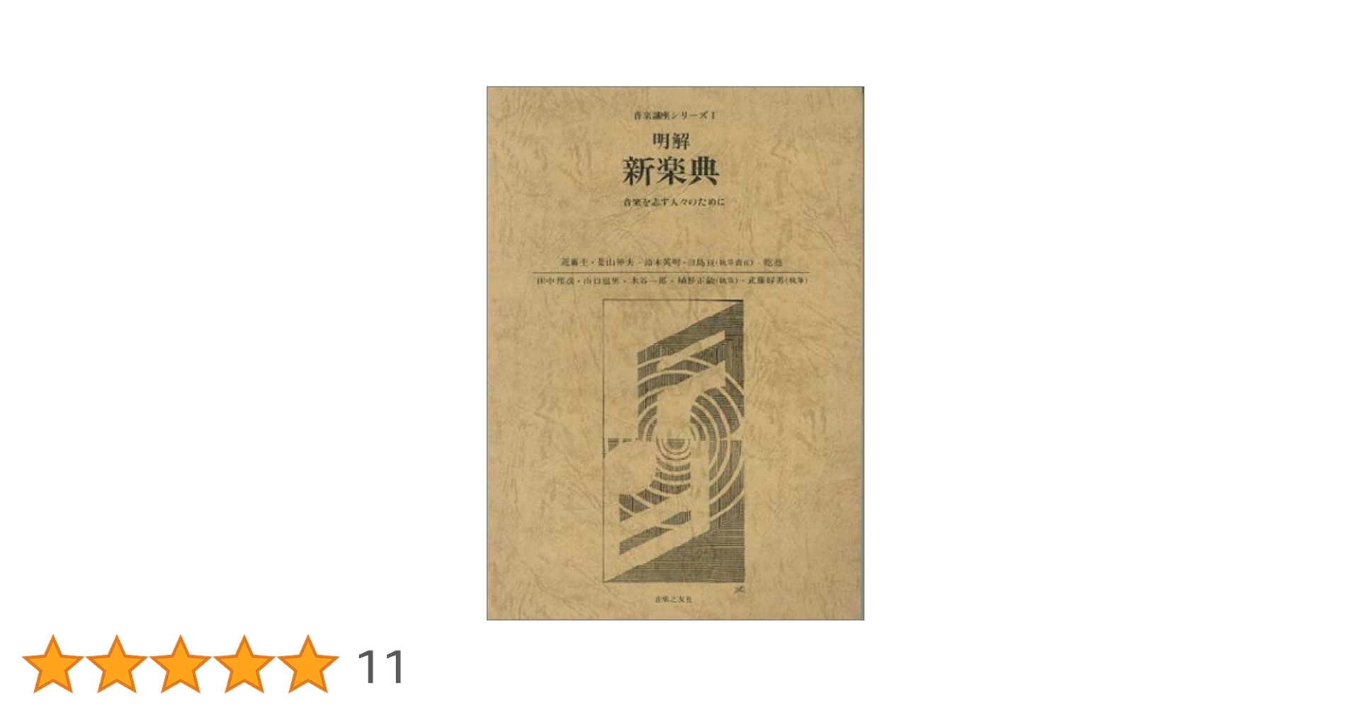 明解・実用楽典 明解・実用楽典 明解・実用楽典 明解 実用楽典 | 澤野 立次郎 |本 |