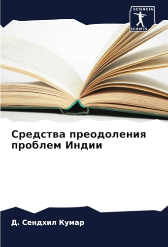Средства преодоления проблем Индии (Russian Edition)