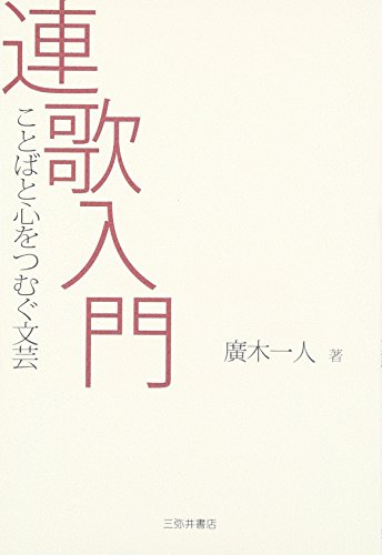 連歌入門 ことばと心をつむぐ文芸 廣木 一人 本 通販 Amazon