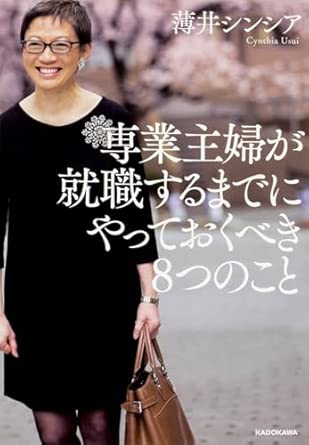 専業主婦が就職するまでにやっておくべき8つのこと