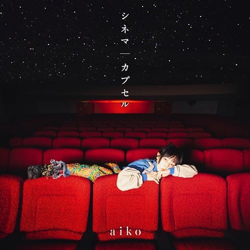 aiko　初回生産限定盤CD　64枚セット　あした、桜、夏、秋、暁、夢、おまけ付 aiko CD 4枚セット カブトムシ 花火 桜の時 ボーイフレンド 初恋