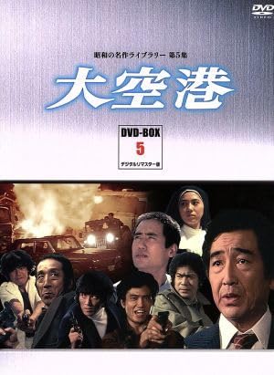 Amazon.co.jp: 昭和の名作ライブラリー第5集 大空港 DVD－BOX