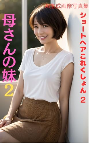 ショートヘアこれくしょん2: 母さんの妹2