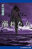 溺れた女
