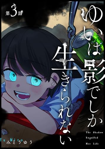 ゆいは影でしか生きられない【単話版】(3) (GANMA!)