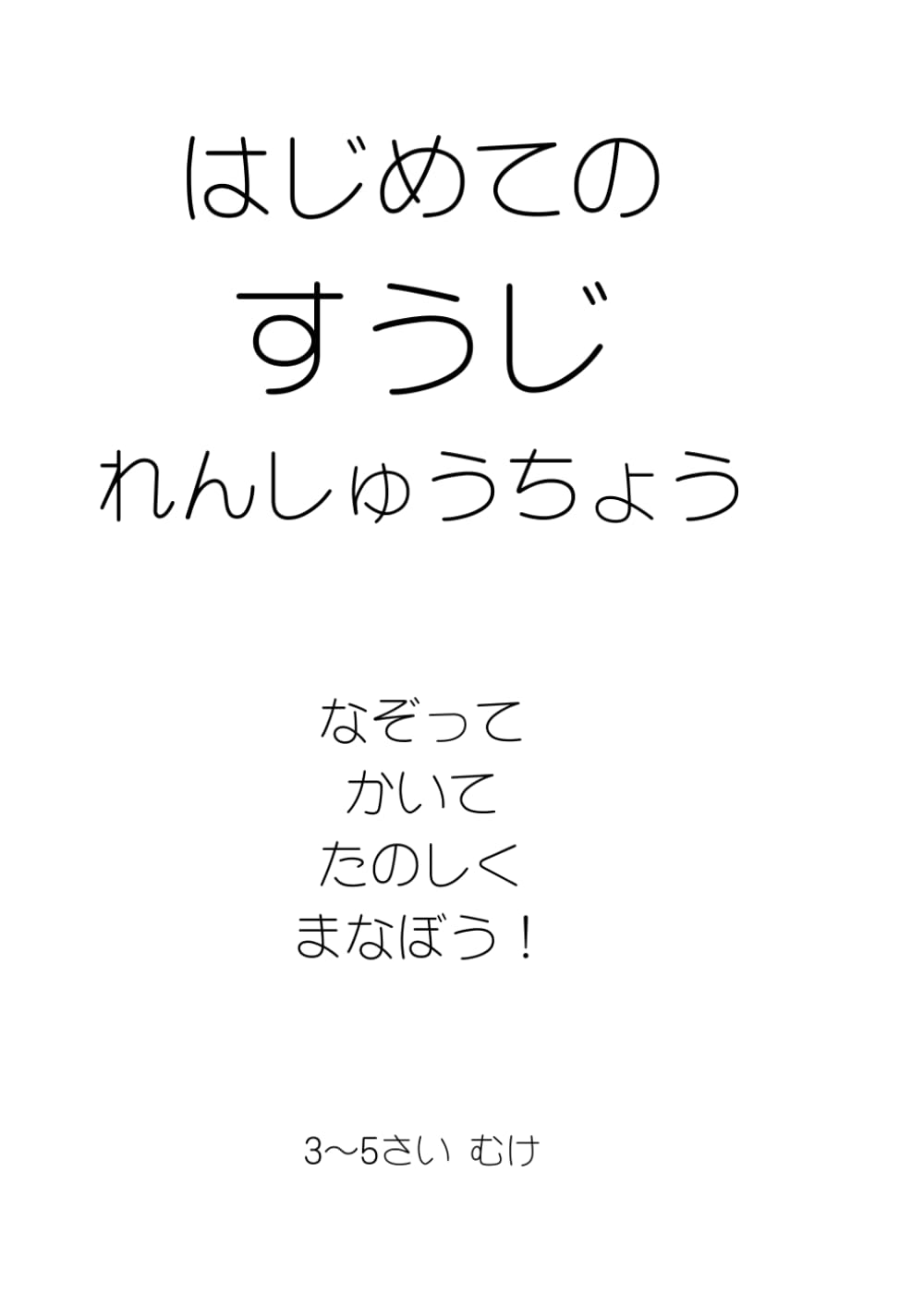 はじめての すうじ れんしゅうちょう: 1から10まで なぞって かける