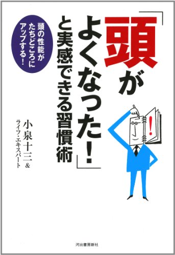 「頭がよくなった! 」と実感できる習慣術