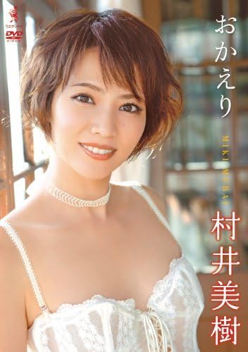 25j ★ay 村井美樹 DVD 『 おかえり 』 Amazon.co.jp: 村井美樹 DVD 『 おかえり 』(中古品) : おもちゃ