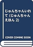 じゅんちゃんいれて (じゅんちゃんえほん 2)