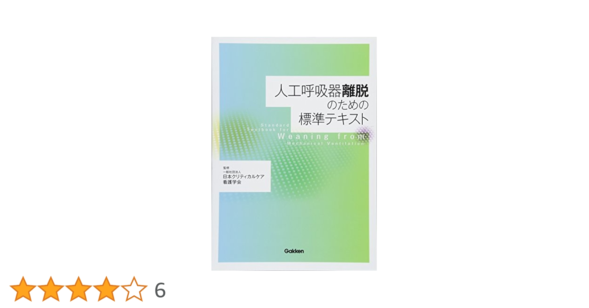 新呼吸療法テキスト／メディカル 新呼吸療法テキスト | 3学会合同呼吸療法認定士認定委員会 |本