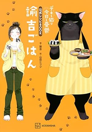 デキる猫は今日も憂鬱(11) (ワイドKC) | 山田 ヒツジ |本 | 通販