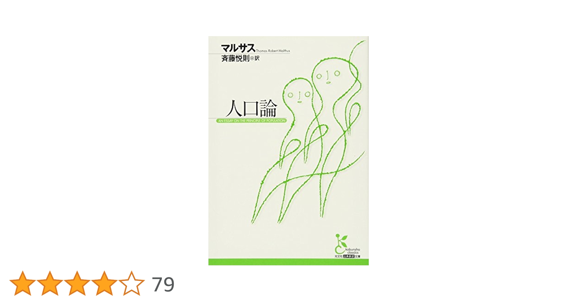 Amazon.co.jp: 人口論 (光文社古典新訳文庫 Cマ 1-1) : マルサス