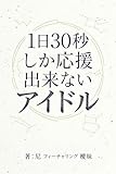 1日30秒しか応援出来ないアイドル