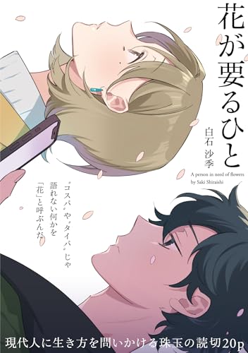 花が要るひと【読切】 (SHURO)