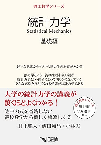 統計力学　基礎編の表紙