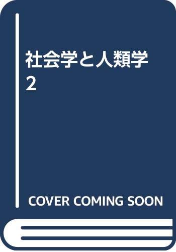 社会学と人類学 2